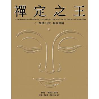 禪定之王：《三摩地王經》精要釋論
