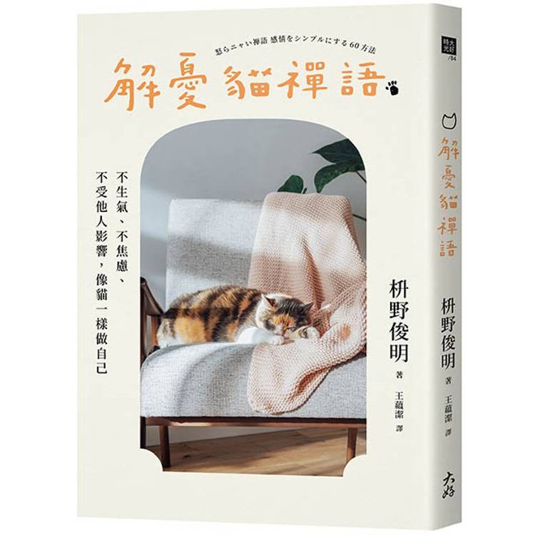 解憂貓禪語：不生氣、不焦慮、不受他人影響，像貓一樣做自己【金石堂、博客來熱銷】