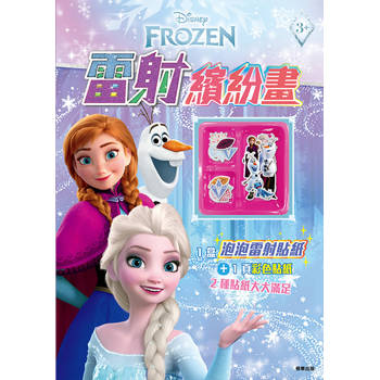 雷射繽紛畫 冰雪奇緣