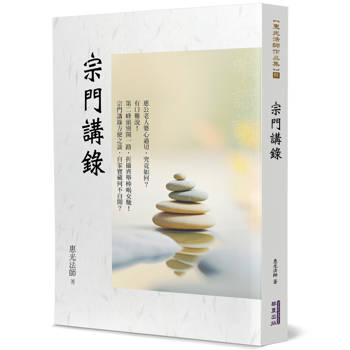 【電子書】宗門講錄