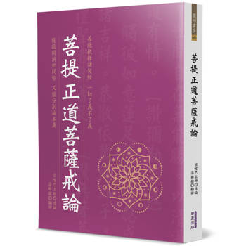 【電子書】菩提正道菩薩戒論