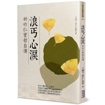 【電子書】浪丐心淚：祈竹仁寶哲自傳