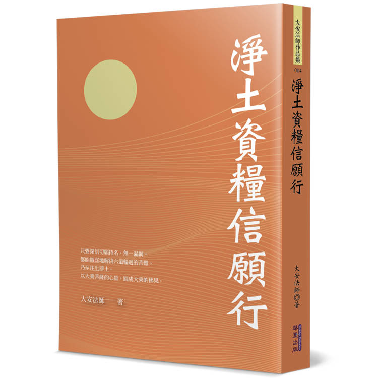 淨土資糧信願行【金石堂、博客來熱銷】