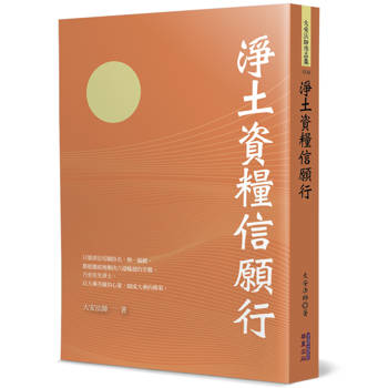 【電子書】淨土資糧信願行