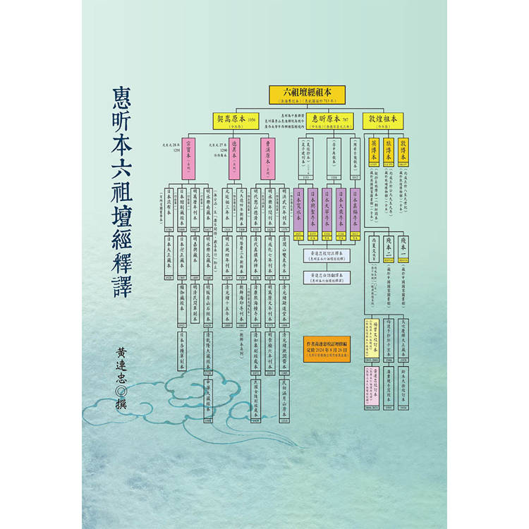 惠昕本六祖壇經釋譯【金石堂、博客來熱銷】