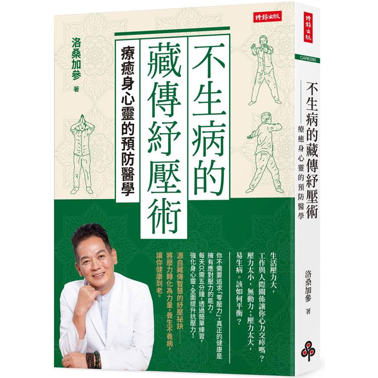 不生病的藏傳紓壓術：療癒身心靈的預防醫學【金石堂、博客來熱銷】