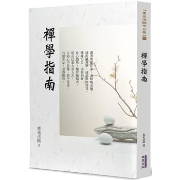【電子書】禪學指南
