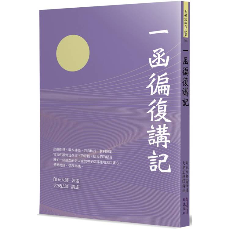 一函復講記【金石堂、博客來熱銷】