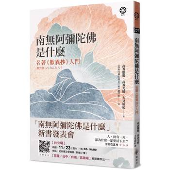 南無阿彌陀佛是什麼：名著《歎異抄》入門