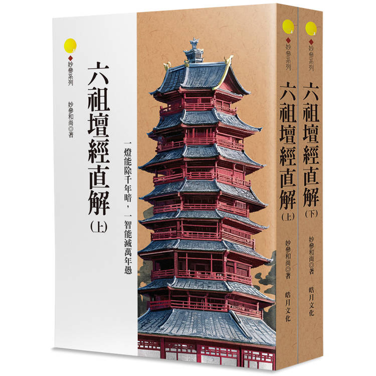 六祖壇經直解(上下不分售)【金石堂、博客來熱銷】