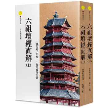 六祖壇經直解(上下不分售)