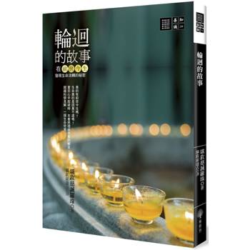 【電子書】輪迴的故事：在前世今生發現生命流轉的秘密
