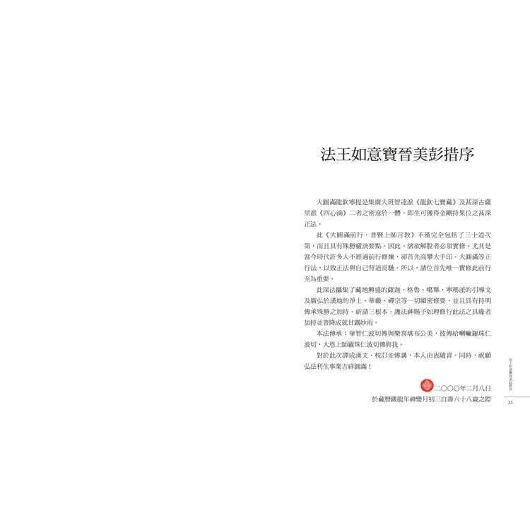 大圓滿前行:普賢上師言教 大圓滿前行:普賢上師言教