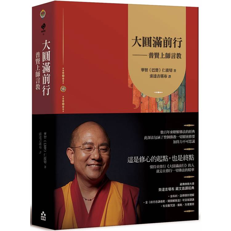 大圓滿前行:普賢上師言教 大圓滿前行:普賢上師言教