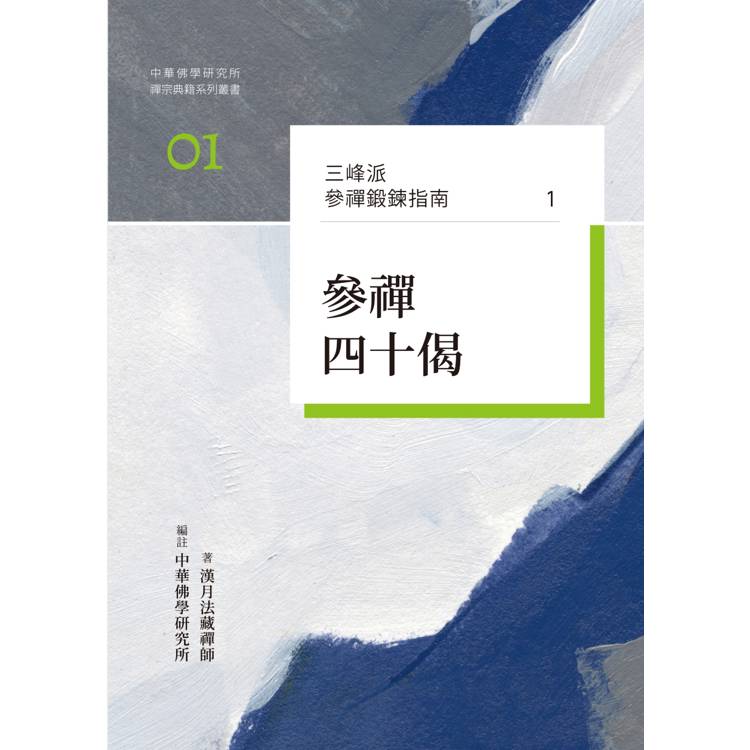 三峰派參禪鍛鍊指南1：參禪四十偈【金石堂、博客來熱銷】