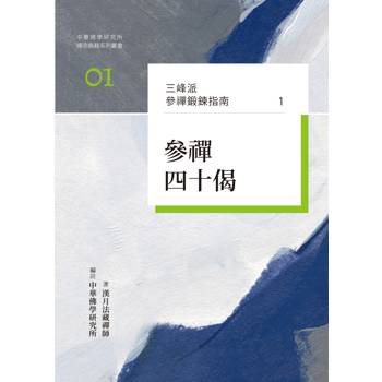 三峰派參禪鍛鍊指南1：參禪四十偈