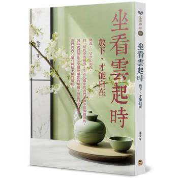 【電子書】坐看雲起時：放下，才能自在