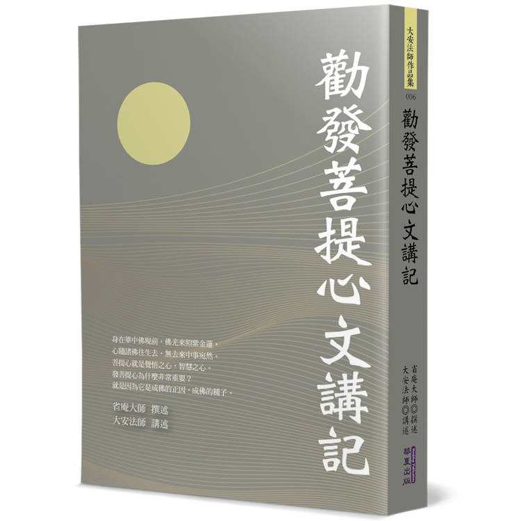 勸發菩提心文講記【金石堂、博客來熱銷】