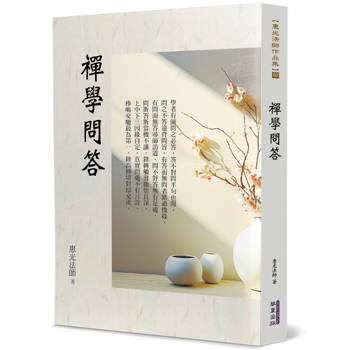 【電子書】禪學問答