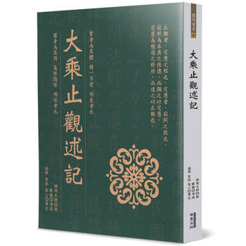 大乘止觀述記