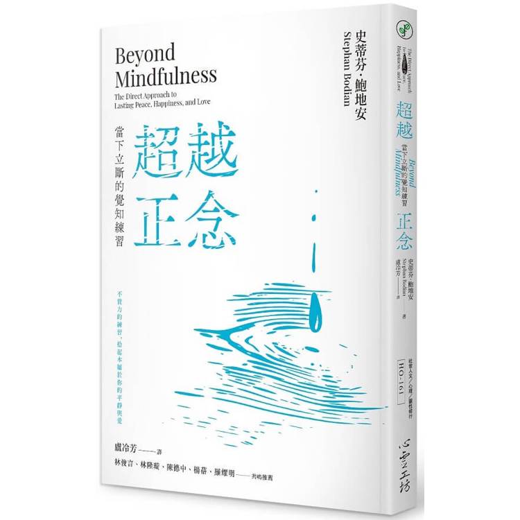 超越正念：當下立斷的覺知練習【金石堂、博客來熱銷】