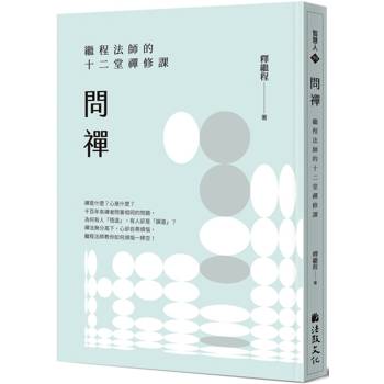 問禪：繼程法師的十二堂禪修課