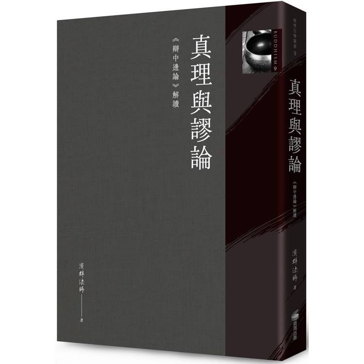 真理與謬論：《辯中邊論》解讀【金石堂、博客來熱銷】