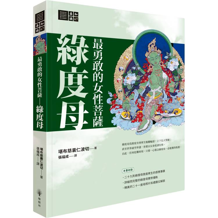 最勇敢的女性菩薩：綠度母【金石堂、博客來熱銷】