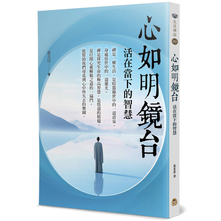 心如明鏡台：活在當下的智慧【金石堂、博客來熱銷】