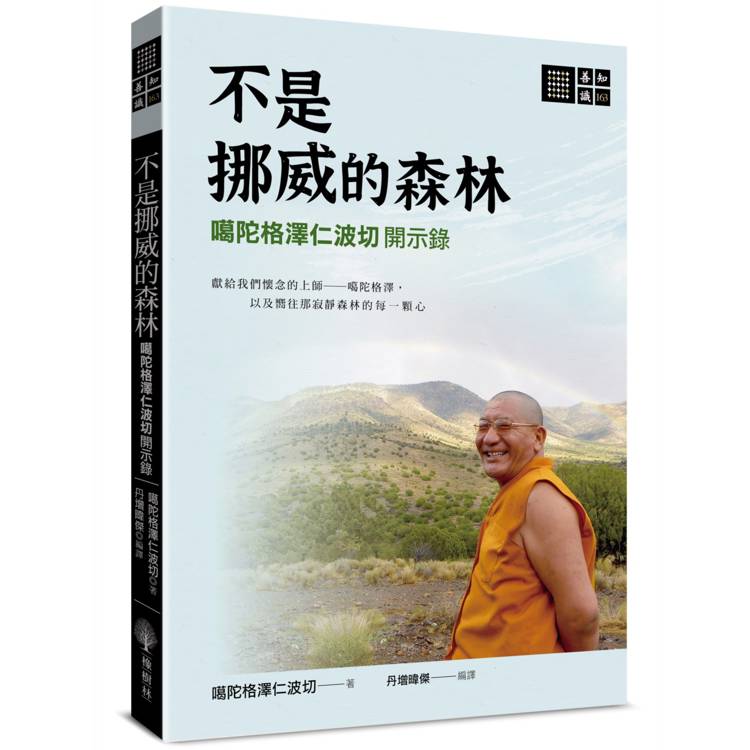 不是挪威的森林：噶陀格澤仁波切開示錄【金石堂、博客來熱銷】