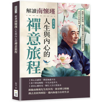 解讀南懷瑾人生與內心的禪意旅程：隨順天地萬物，隨南懷瑾以禪意直面生命無常，活出自在與和諧