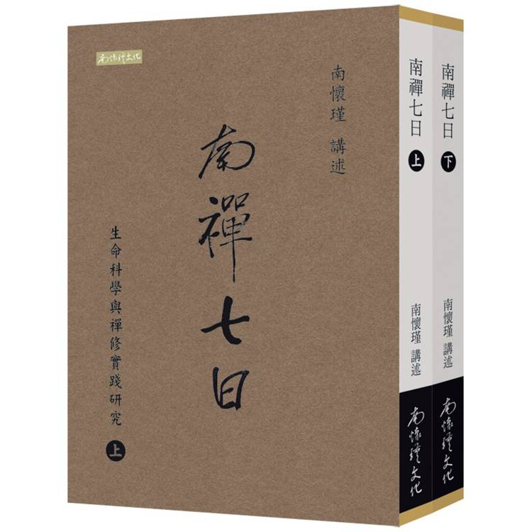 南禪七日：生命科學與禪修實踐研究(上下冊)【金石堂、博客來熱銷】