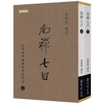 南禪七日：生命科學與禪修實踐研究(上下冊)