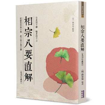 相宗八要直解(木刻珍藏版)