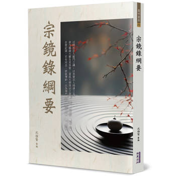宗鏡錄綱要
