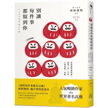 別讓每件事都煩到你:看漫畫學禪智慧,讓你工作、生活、人際無憂一身輕 別讓每件事都煩到你:看漫畫學禪智慧,讓你工作、生活、人際無憂一身輕