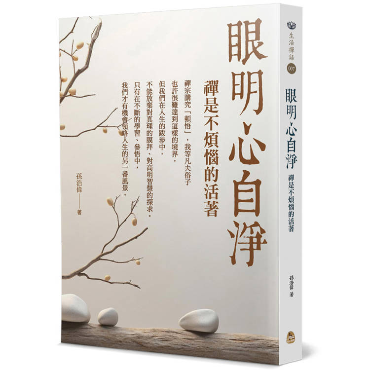 眼明心自淨：禪是不煩惱的活著【金石堂、博客來熱銷】