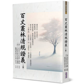 【電子書】百丈叢林清規證義（上冊）
