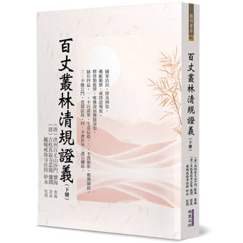 【電子書】百丈叢林清規證義（下冊）