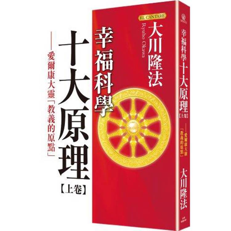 幸福科學十大原理(上卷)：愛爾康大靈「教義的原點」【金石堂、博客來熱銷】