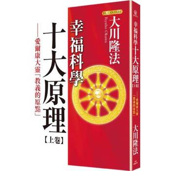 幸福科學十大原理(上卷)：愛爾康大靈「教義的原點」