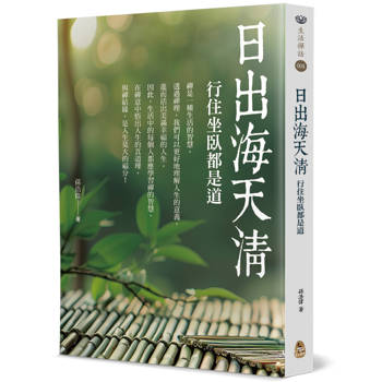 【電子書】日出海天清：行住坐臥都是道