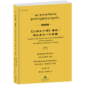 《上師五十頌》廣疏(藏漢對照)：滿足弟子一切希願