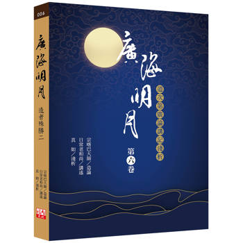 廣海明月：道次第廣論講記淺析（第六卷）