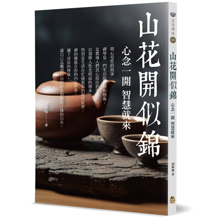 山花開似錦：心念一開，智慧就來【金石堂、博客來熱銷】