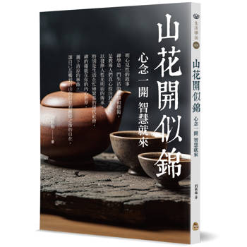 【電子書】山花開似錦：心念一開，智慧就來