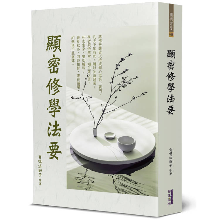 顯密修學法要【金石堂、博客來熱銷】