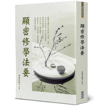 【電子書】顯密修學法要