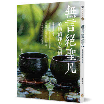 【電子書】無言絕聖凡：心地清淨方為道