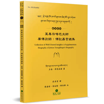 至尊宗喀巴大師廣傳別錄(藏漢對照)：傳記嘉言總集